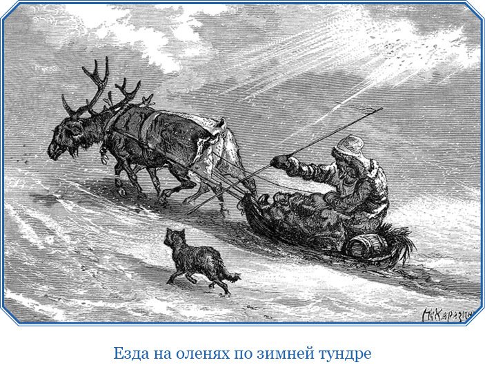 Путешествие по Сибири и Ледовитому морю (с илл.) - i_058.jpg