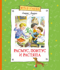 Книга Расмус, Понтус и Растяпа
