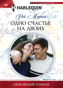 Книга Одно счастье на двоих