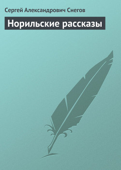 Книга Норильские рассказы