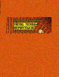 Книга Уйти, чтобы вернуться. Исповедь попаданца (СИ)