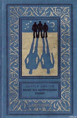 Книга Посол без верительных грамот