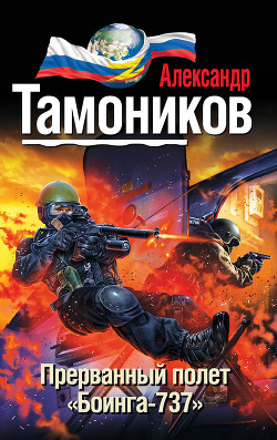 Книга Прерванный полет «Боинга-737»