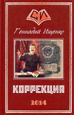 Книга Коррекция (СИ)