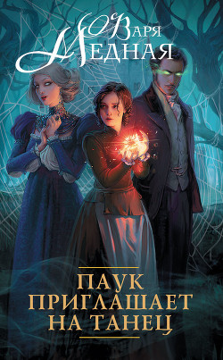 Книга Паук приглашает на танец