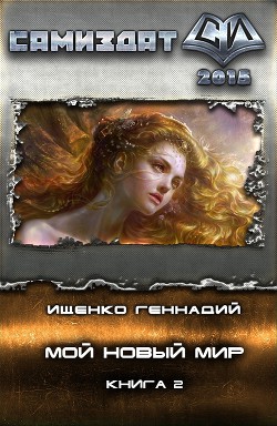 Книга Мой новый мир. Часть 2 (СИ)