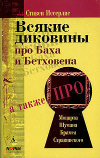 Книга Всякие диковины про Баха и Бетховена