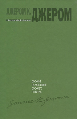 Книга Досужие размышления досужего человека