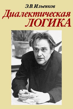 Читать онлайн книгу Диалектическая логика. Очерки истории и теории автор Ильенков Эвальд Васильевич Книга Диалектическая логика. Очерки истории и теории