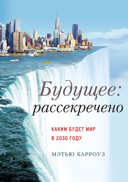Книга Будущее: рассекречено. Каким будет мир в 2030 году 