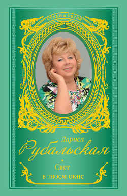 Книга Свет в твоем окне