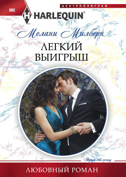 Книга Легкий выигрыш