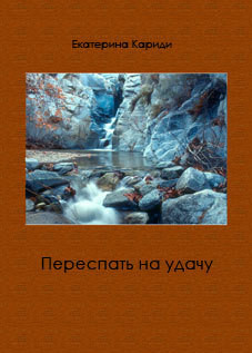 Книга Переспать на удачу (СИ)