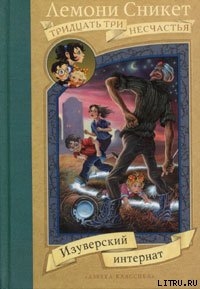 Серия книг Тридцать три несчастья