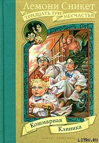 Серия книг Тридцать три несчастья