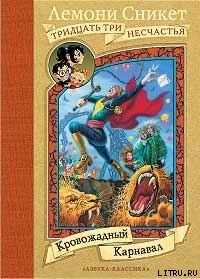 Книга Кровожадный Карнавал