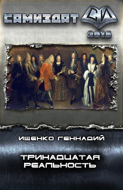 Книга Тринадцатая реальность (СИ)