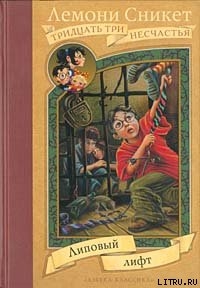 Книга Липовый лифт
