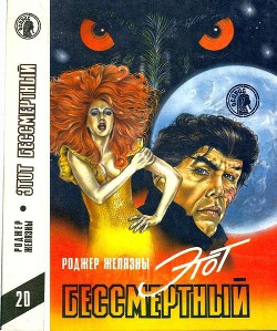Книга Этот бессмертный (сборник)