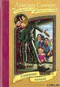 Книга Скверное начало