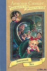 Книга Змеиный зал