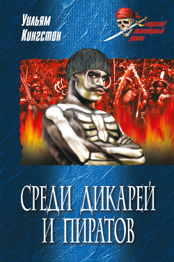 Книга Среди дикарей и пиратов