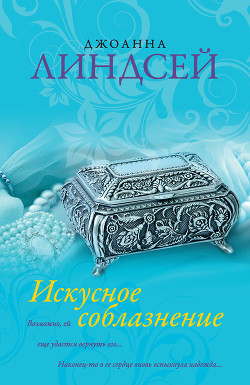 Книга Искусное соблазнение (Страстное убеждение)