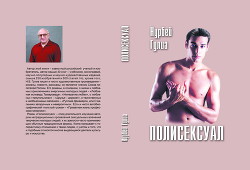 Книга Полисексуал