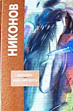 Книга Весталка