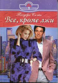 Книга Все, кроме лжи