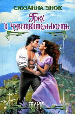 Книга Грех и чувствительность