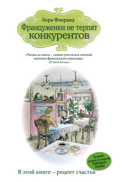 Книга Француженки не терпят конкурентов