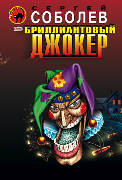 Книга Бриллиантовый джокер