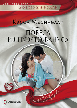 Книга Повеса из Пуэрто-Бануса