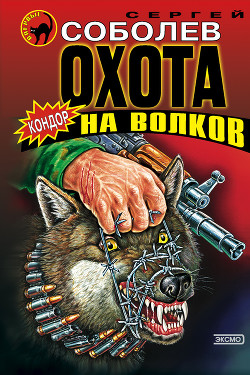 Книга Охота на волков (Живым не брать)