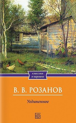 Книга Уединенное