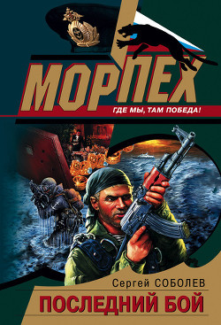 Книга Последний бой