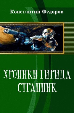 Книга Хроники Гирида. Странник (СИ)