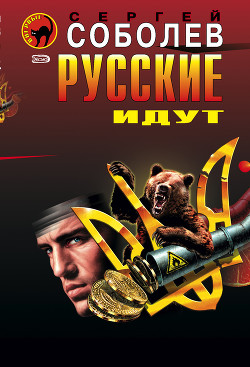 Книга Русские идут