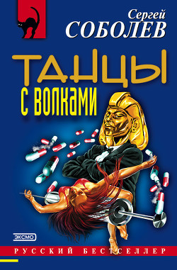 Книга Танцы с волками