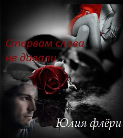 Книга Стервам слова не давали (СИ)