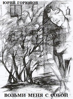 Книга Возьми меня с собой (СИ)