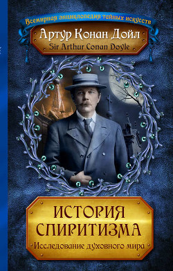Книга История спиритизма (с иллюстрациями)
