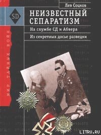 Читать онлайн книгу Неизвестный сепаратизм. На службе СД и Абвера автор Соцков Лев Книга Неизвестный сепаратизм. На службе СД и Абвера