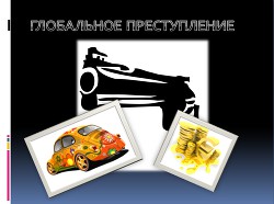 Книга Глобальное преступление (СИ)
