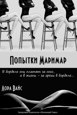 Книга Попытки маримар (СИ)