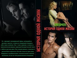 Читать онлайн книгу История одной жизни (СИ) автор Книга История одной жизни (СИ)