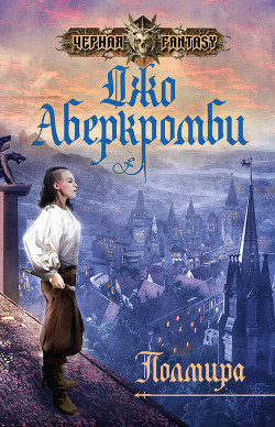 Читать онлайн книгу Полмира (ЛП) автор Аберкромби Джо Книга Полмира (ЛП)