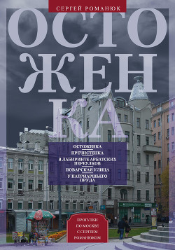 Книга Остоженка. От Остоженки до Тверской