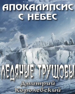 Серия книг Апокалипсис с небес #1